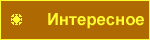 Интересное