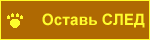 Оставь свой след!